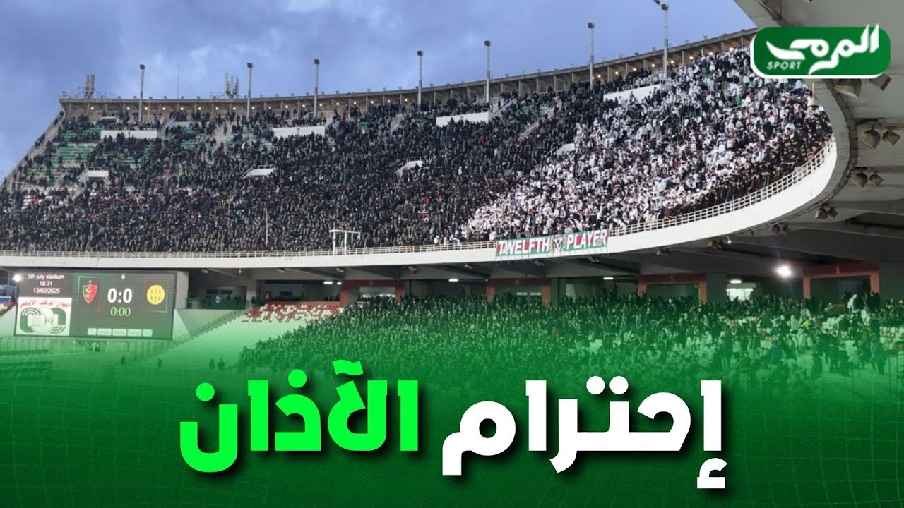 شاهد... سكوت تام للأنصار الحاضرين بمدرجات ملعب 5 جويلية أثناء رفع آذان صلاة المغرب