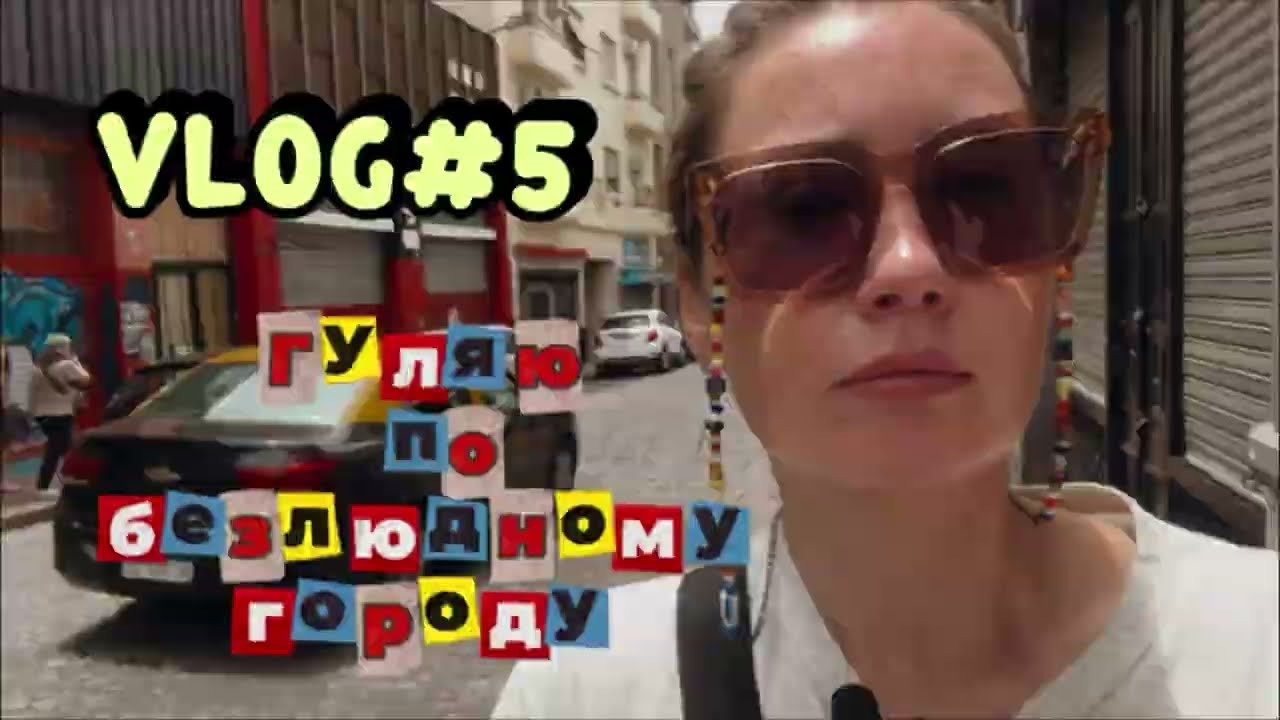 Vlog #5 Гуляю по безлюдному городу 
