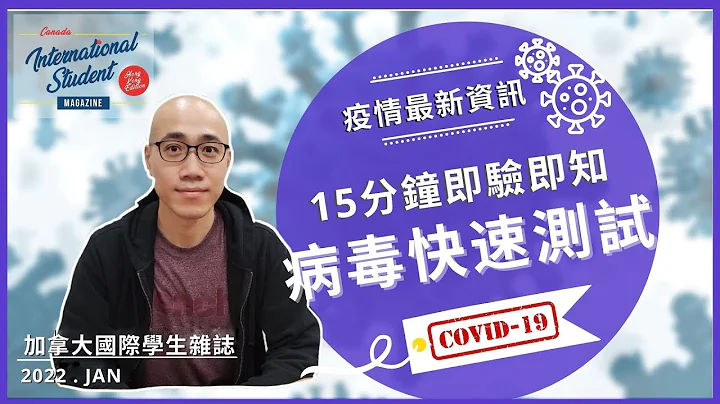 新冠病毒快速测试 | 加拿大自我检测包 | 使用教学 | 如何自我检测 | 【加拿大国际学生杂志】 - 天天要闻