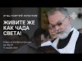 Живите же как чада Света! 11.04.21. Священник Георгий Кочетков