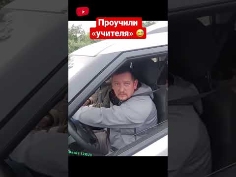 Проучили «учителя» на дороге #автомобили #видеорегистратор #рек