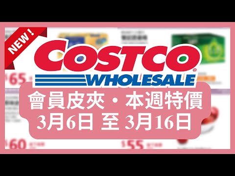 Costco 好市多 本週會員優惠 第5檔 3月6日 至 3月16日/好市多 春季專案/好市多美食 本週特價 搶先看/好市多新品/好市多隱藏優惠/好市多優惠/好市多折扣/好市多推薦/好市多春季專案