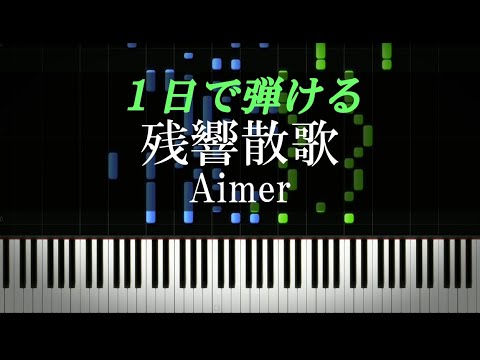 残響散歌 / Aimer『鬼滅の刃 遊郭編』主題歌【ピアノ楽譜付き】