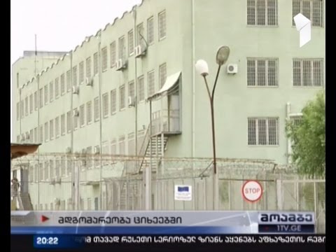 ციხეებში ვითარება ისევ დაძაბულია