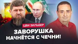 ЗІЛЬБЕР: Як тільки НЕ СТАНЕ Кадирова. Путін ВІДПРАВИТЬ війська в Чечню? Тривожний СИГНАЛ Кремлю