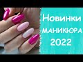 Новинки маникюра 2022. Идеи для маникюра.