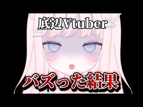 【反省】バズによって化け物になった新人Vtuber【懺悔】