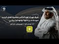 شيلة نوره أم أنس بمناسبة المنزل الجديد فهد بن جازع حصريا 2025 شيلة نوره أم أنس بمناسبة المنزل الجديد فهد بن جازع حصريا 2025