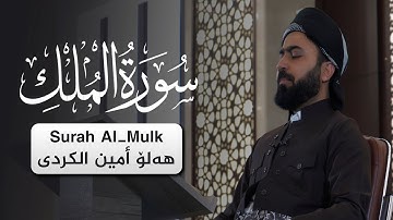 سورة الملك كاملة بصوت القارئ هلو امين الكردي بمقام صبا زمزم ومقام الكرد