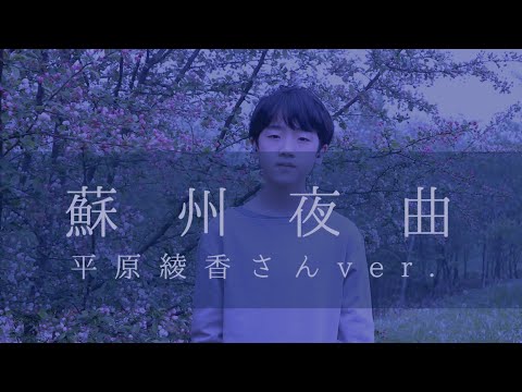 蘇州夜曲（平原綾香さんver.）｜covered by 山本樹（12歳1ヶ月）
