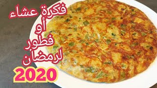 Recette TORTILLA facile ramadan 2020فكرة عشاء او فطور رمضان/طورطية البطاطس سريعة و بسيطة  بدون فرن