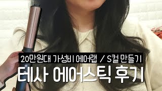 [리뷰] 20만원대 가성비 에어랩 테사 에어스틱 후기 / S컬 만들기 / 장단점 / TESSA - AIRSTICK - AL / 내돈내산