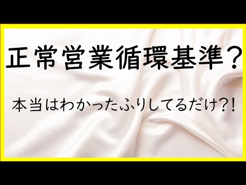 7　あいまいな正常営業循環基準【日商簿記2級01の準備】