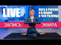 Йога в России и в Индии. В чем разница? Запись прямого эфира.