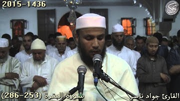سورة البقرة (253-283) | 2015 م 1436 هـ | القارئ : جواد ناصر Jawad Naser