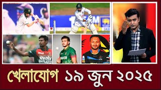 খেলাযোগ,১৯ জুন ২০২৫ | খেলাযোগ ৭১ | খেলার খবর | 71tv live খেলাযোগ Today | Khelajog Ekattor