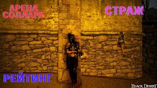 БДО Страж Арена солларе #bdo #pvp #guardian #страж #arenaofsolare