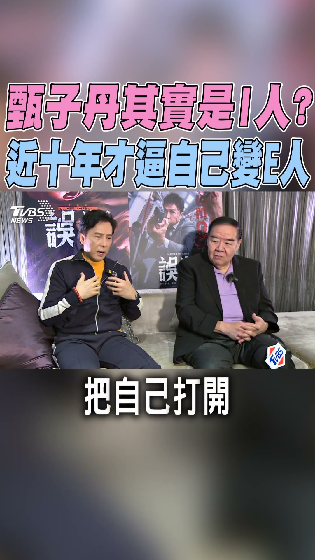 甄子丹其實是I人? 近十年才逼自己變E人｜TVBS新聞 #shorts @TVBSNEWS01