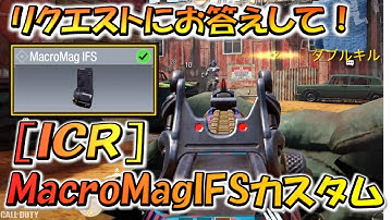 【CODモバイル】リクエストにお答えして！［ICR］MacroMagIFSカスタムでランクマッチ行ってみた！