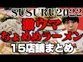 【総集編】SUSURUが2022年特に美味かったラーメン15店舗まとめ【ちょめめ】