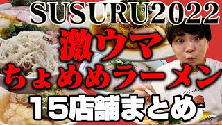 【総集編】SUSURUが2022年特に美味かったラーメン15店舗まとめ【ちょめめ】