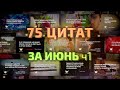 #8 Подборка цитат за июнь часть 1 - видео цитаты и афоризмы