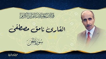 القارئ نامق مصطفى  - ما تيسر من سورة الجن