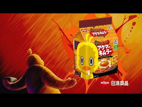 NISSIN チキンラーメン CM 「アクマのキムラー 昇天」篇 15秒