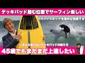 サーフィンはデッキパッドの踏み位置でライディングがもっと楽しくなる。(デッキパッド貼り方実践) #サーフィン #デッキパッド貼り方 #surfing #サーフィン動画
