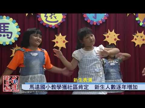 108年馬遠國小開學迎新