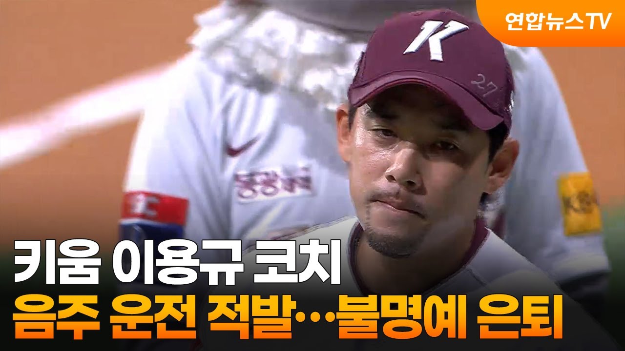 키움 이용규 코치, 음주 운전 적발…불명예 은퇴 / 연합뉴스TV (YonhapnewsTV)