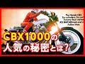 【HONDA CBX1000】二輪車では異質ともいえる直列6気筒エンジンを搭載した「CBX1000」の特長や魅力の数々を紹介【U-TA CHANNEL】