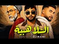 الشلاهبية أغنية صيف 2026 Chlahbiya منعم السليماني Mounim Slimani mp3