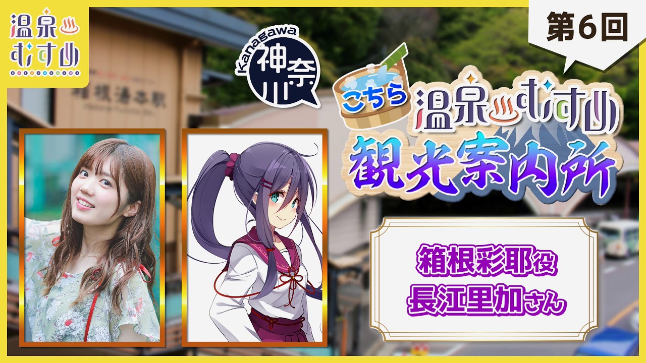 温泉むすめ 新ラジオ こちら温泉むすめ観光案内所 第６回 ゲスト当番 箱根彩耶 役 長江里加さん Youtube