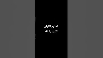 احترم القران الكريم دقيقه