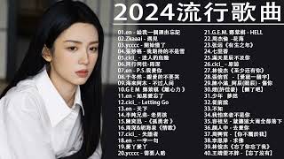 2024流行歌曲【無廣告】2024最新歌曲 2023好听的流行歌曲❤️華語流行串燒精選抒情歌曲❤️ Top Chinese Songs 2023@KKBOX-欢迎订阅 2