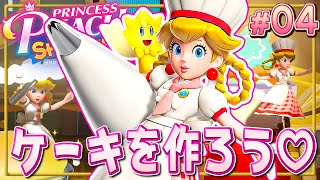 ピーチ姫のスイーツを作ろう🍰『プリンセスピーチ Showtime!』を実況プレイ#4