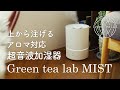 水もアロマも上から注げる超音波加湿器｜グリーンティーラボ【キシマ / 商品紹介】