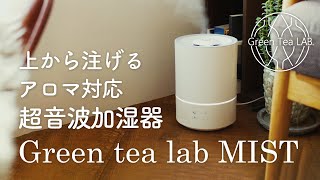 水もアロマも上から注げる超音波加湿器｜グリーンティーラボ【キシマ / 商品紹介】