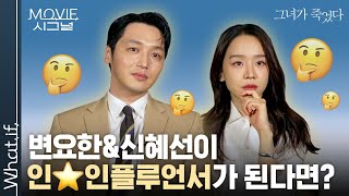 인★그램? 어렵지 않아요🧐 【무비시그널】《그녀가 죽었다》 #변요한 #신혜선 편 단독 공개