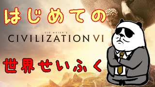 【初めてのシヴィライゼーション６#3】世界を征服するパンダ