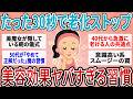 【有益】30秒で老化ストップ!? 食事の前に「これ」を飲むだけで10歳若返る!? ガチで老けない人がやってる魔法の習慣【ガルちゃん】
