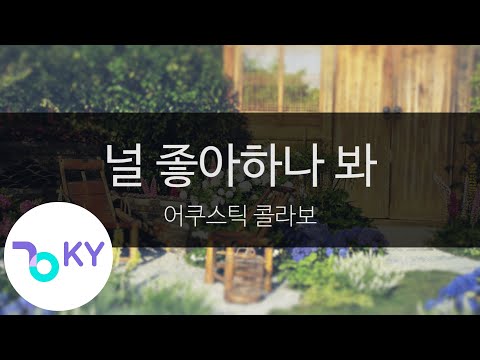 널 좋아하나 봐 - 어쿠스틱 콜라보(Think About You - Acoustic Collabo) (KY.24483) / KY Karaoke