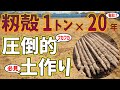 【土作り前編】籾殻を毎年1トン投入!?籾殻でフカフカに土壌改良!【自然薯】【堆肥】【カルスNC-R】