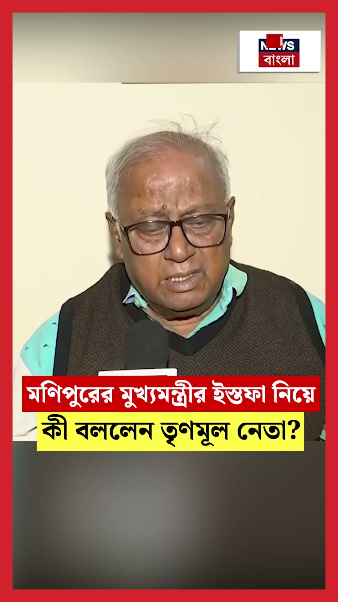 Manipur র CM N Biren Singh র Resign নিয়ে কী বললেন TMC নেতা Saugata Roy?| N18S | #shorts