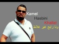 Cheb Bello 2017 - KAMEL HASBINI KHLATE ونا رايح غير غلاط