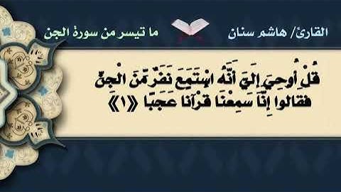 صلاة المغرب(من تعز) لما تيسر من سورة الجن للقارئ/ هاشم سنان