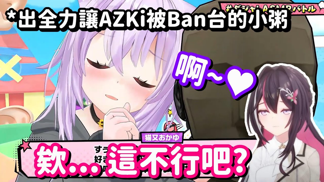 在AZKi直播中 本色演出的小粥... 你真是不怕害人家被Ban台啊w【Hololive中文精華】【貓又小粥+AZKi】
