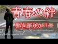 浜田省吾 青春の絆(2021年バージョン) 弾き語りカバー