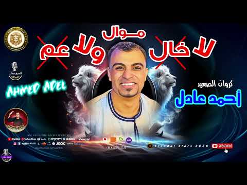 كروان الصعيد احمد عادل موال لا خال ولا عم موال شعبي اكسبلور الشعرالشعبي تيك توك لايك جديد